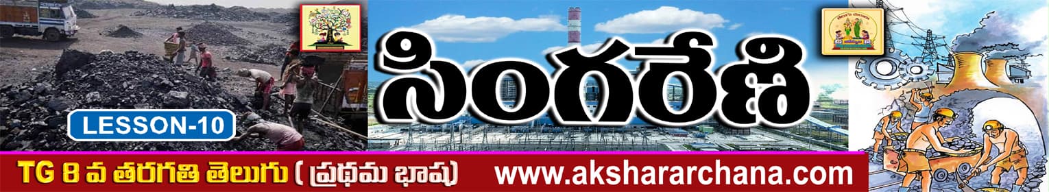 సింగరేణి