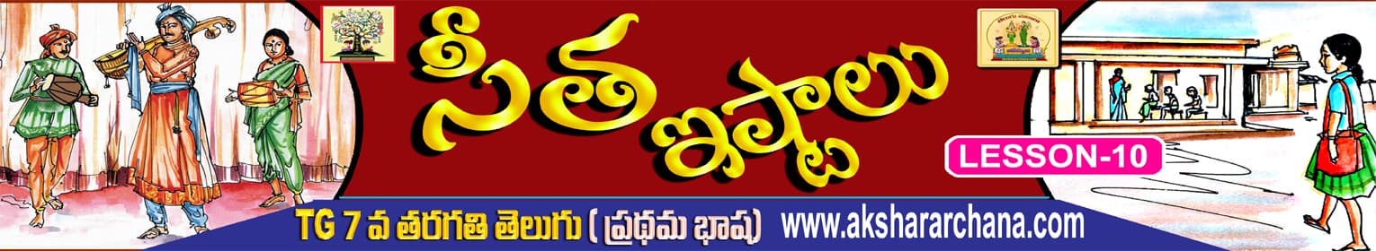 సీత ఇష్టాలు
