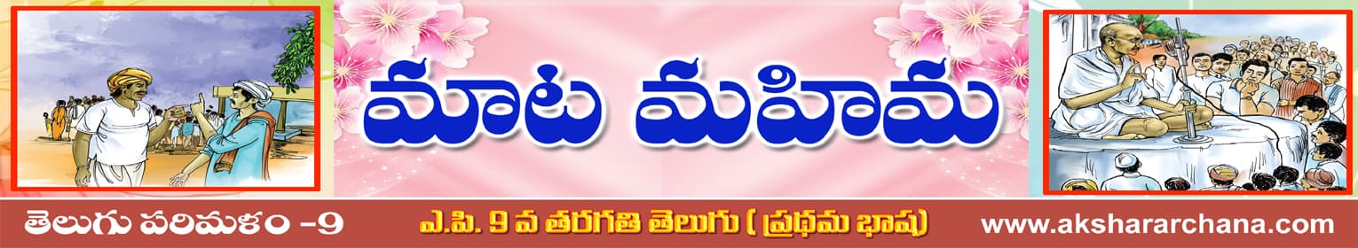 మాట మహిమ
