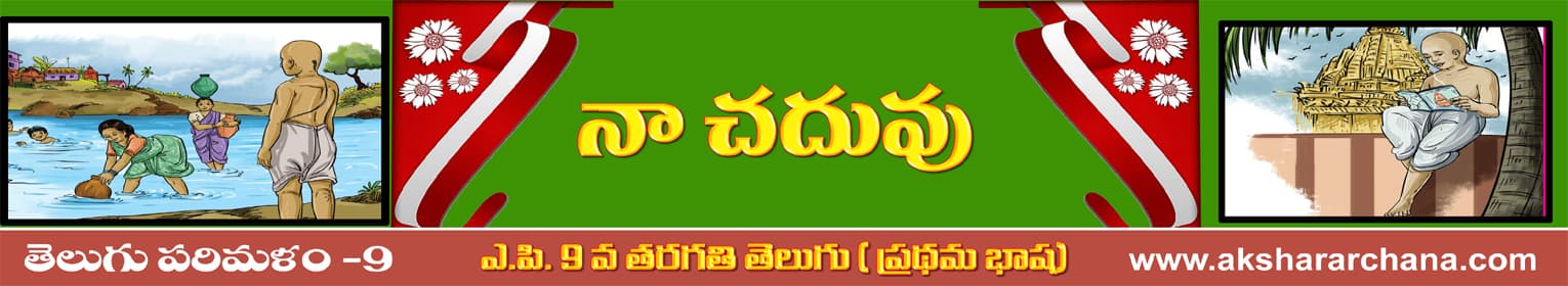 నా చదువు