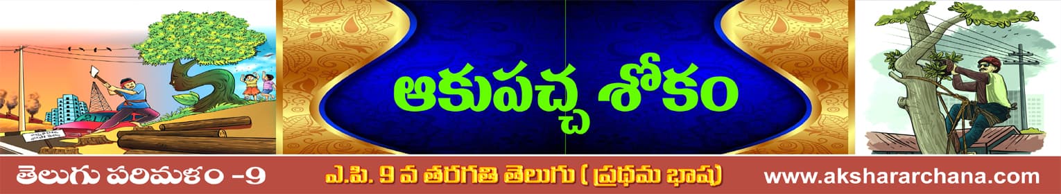 ఆకుపచ్చ శోకం