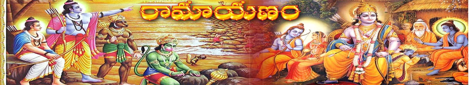 రామాయణం(ఉపవాచకము)