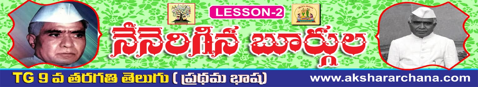 నేనెరిగిన బూర్గుల