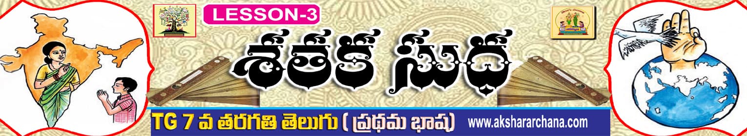 శతక సుధ