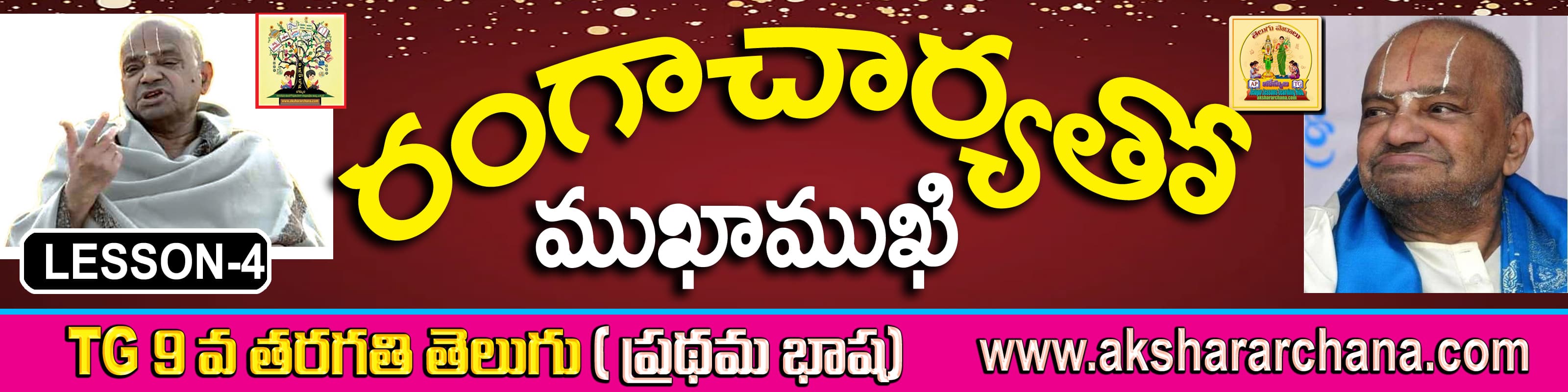 రంగాచార్యతో ముఖాముఖీ
