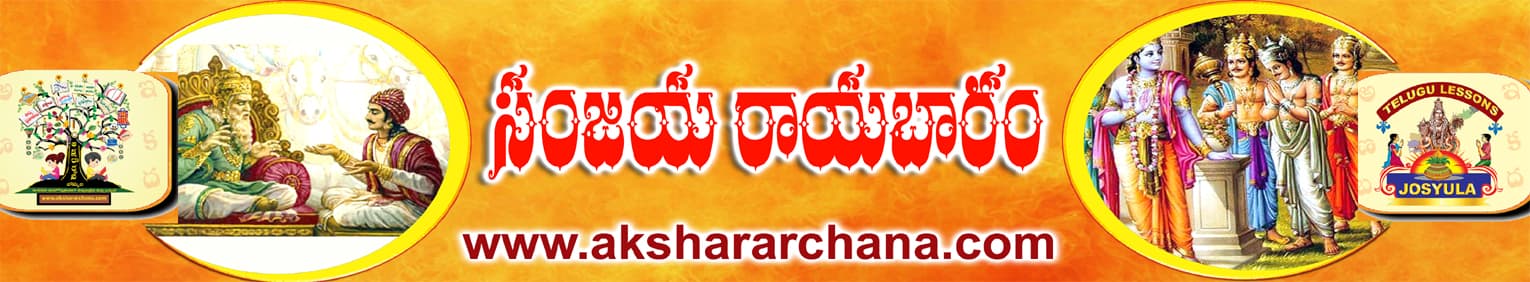 సంజయ రాయబారం