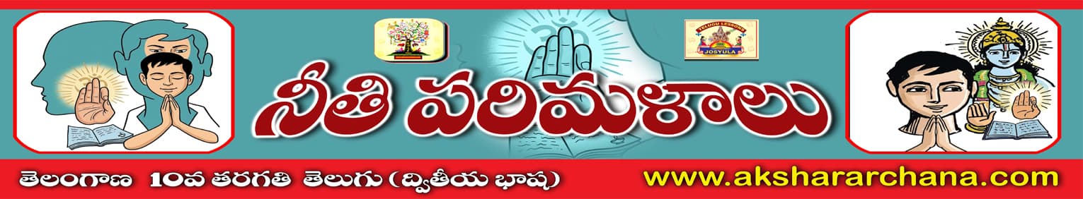నీతి పరిమళాలు
