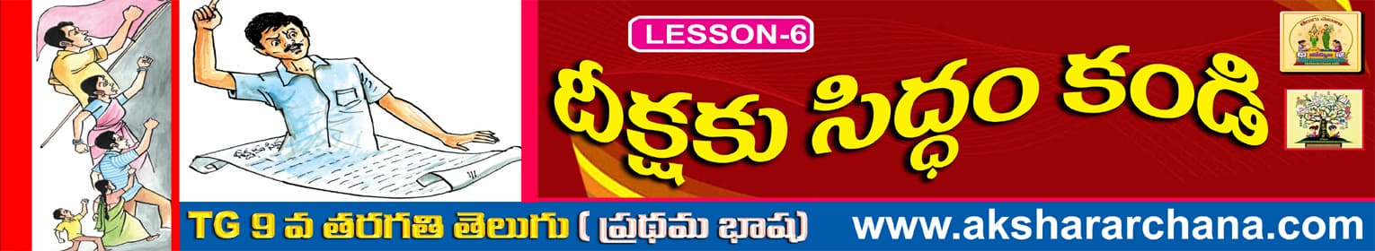 దీక్షకు సిద్ధంకండి
