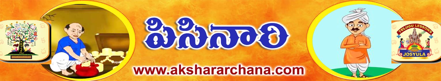 పిసినారి