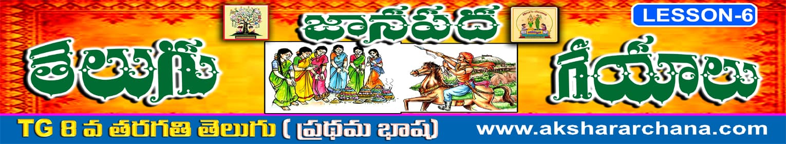 తెలుగు జానపద గేయాలు