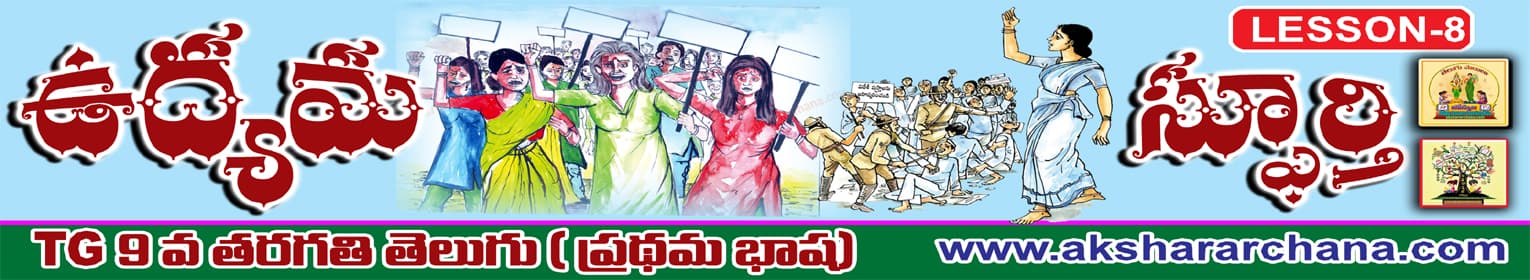 ఉద్యమ స్ఫూర్తి