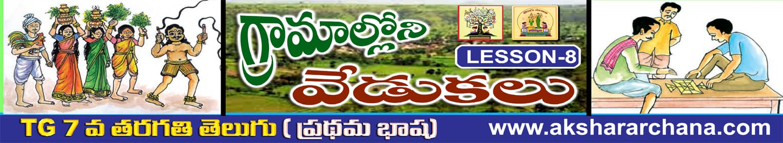 గ్రామాలలోని వేడుకలు క్రీడా వినోదాలు