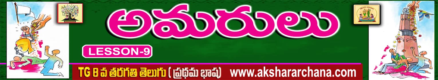 అమరులు
