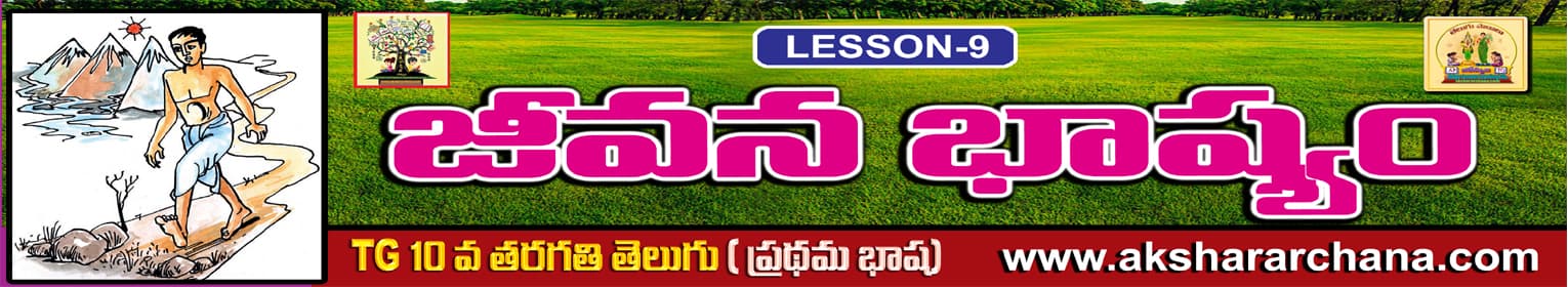 జీవన భాష్యం