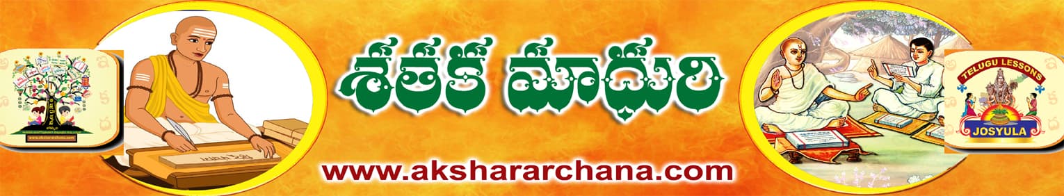 శతక మాధురి