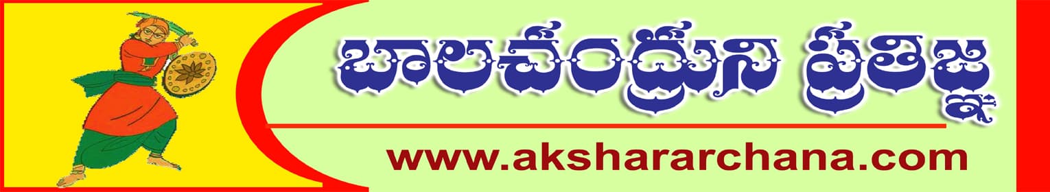బాలచంద్రుని ప్రతిజ్ఞ