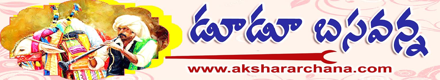 డూడూ బసవన్న