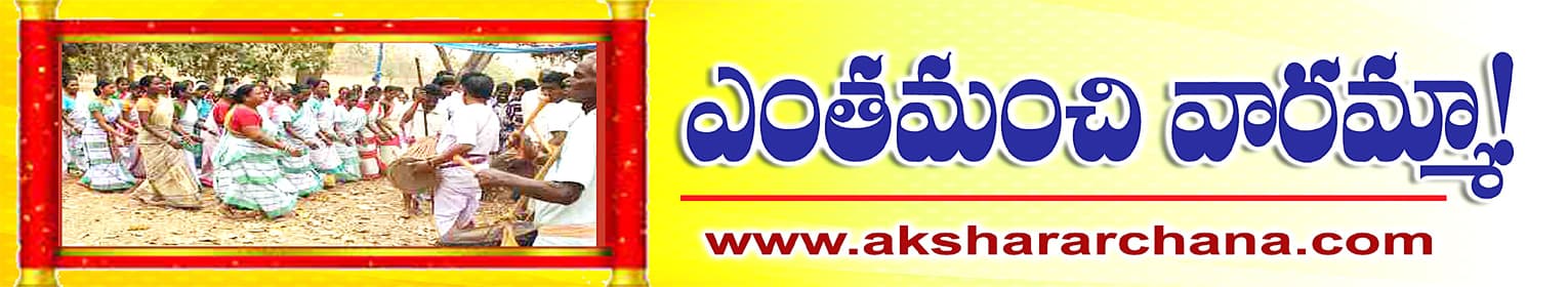 ఎంత మంచివారమ్మా..!
