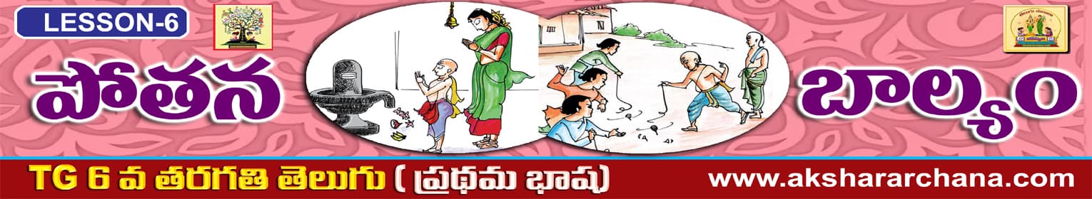 పోతన బాల్యం
