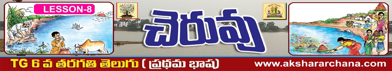 చెరువు