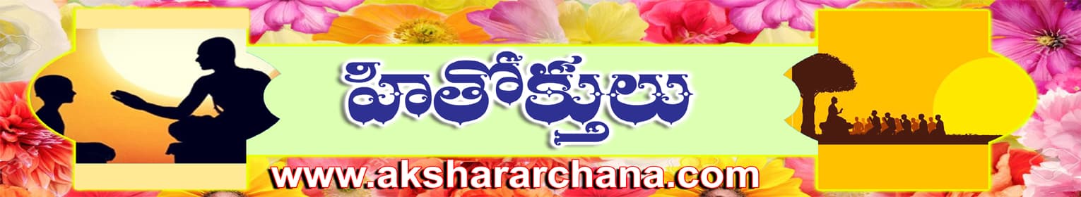 హితోక్తులు