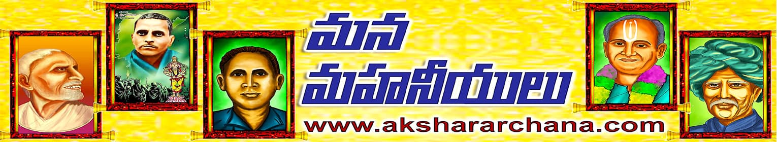 మన మహనీయులు