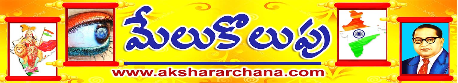 మేలుకొలుపు