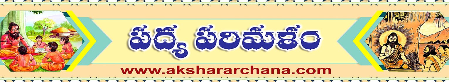 పద్య పరిమళం