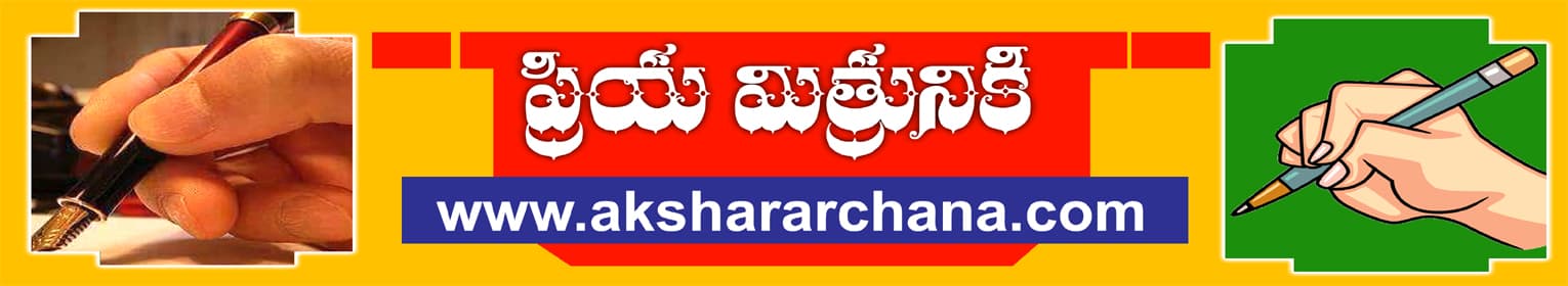 ప్రియ మిత్రునికి...