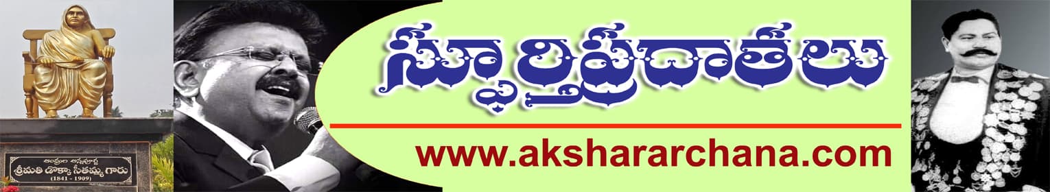 స్పూర్తి ప్రదాతలు (ఉపవాచకం)