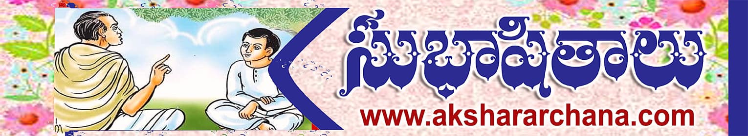సుభాషితాలు