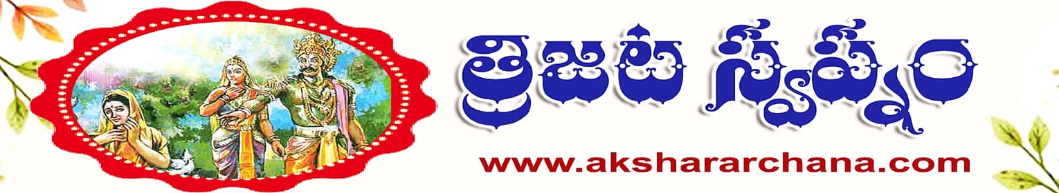 త్రిజట స్వప్నం