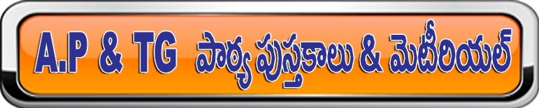 A.P & TG పాఠ్య పుస్తకాలు & మెటీరియల్