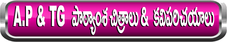 A.P & TG పాఠ్యాంశ చిత్రాలు & కవుల పరిచయాలు