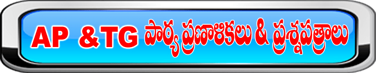 AP & TG పాఠ్య ప్రణాళికలు & ప్రశ్నపత్రాలు