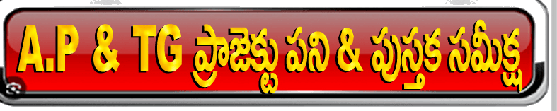 A.P & TG ప్రాజెక్టు పని & పుస్తక సమీక్ష