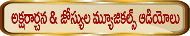 అక్షరార్చన & జోస్యుల మ్యూజికల్ ఆడియోలు