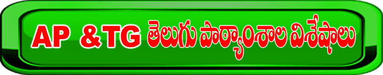AP & TG తెలుగు పాఠ్యాంశాల విశేషాలు
