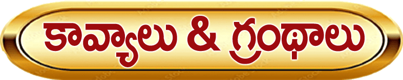 కావ్యాలు & గ్రంథాలు