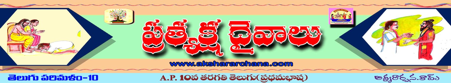 ప్రత్యక్ష దైవాలు