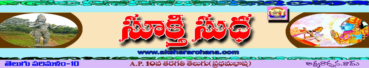 సూక్తి సుధ