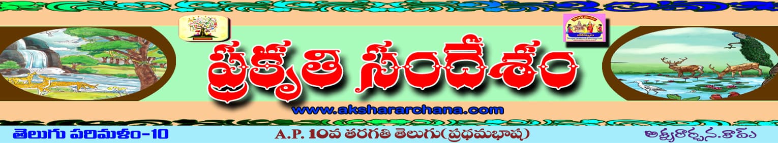 ప్రకృతి సందేశం