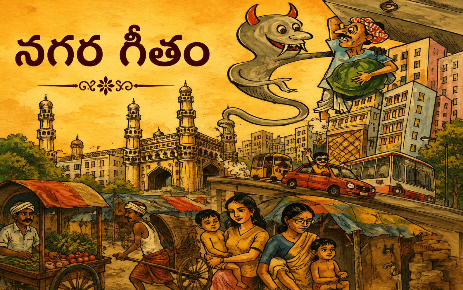 నగరగీతం