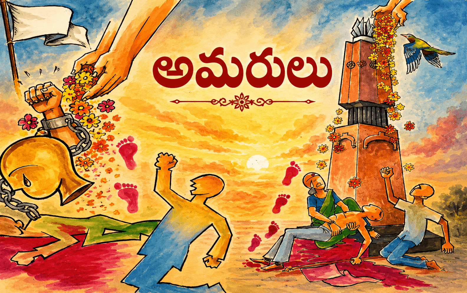 అమరులు
