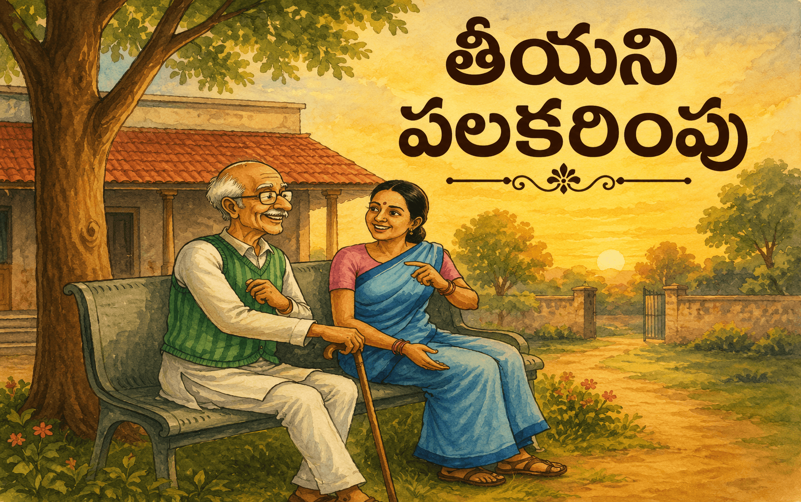 తీయని పలకరింపు
