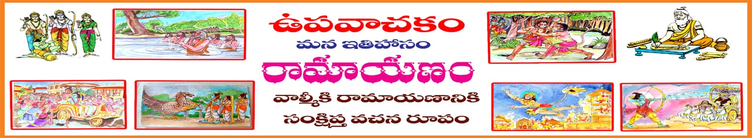 రామాయణం(ఉపవాచకము)