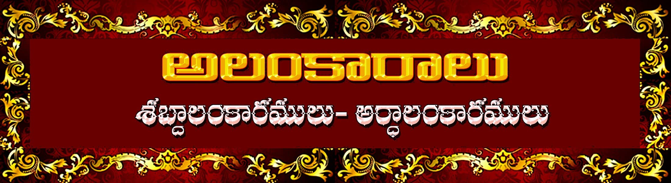 అలంకారాలు