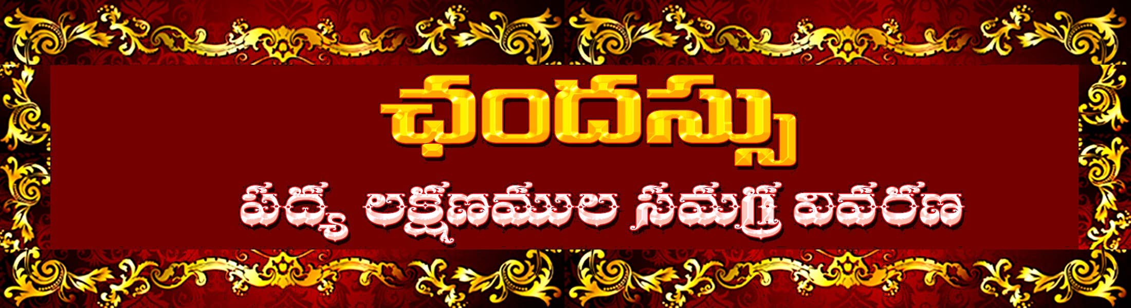 ఛందస్సు