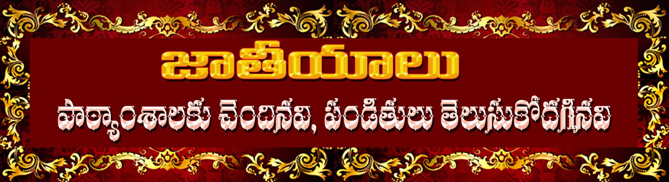 జాతీయాలు