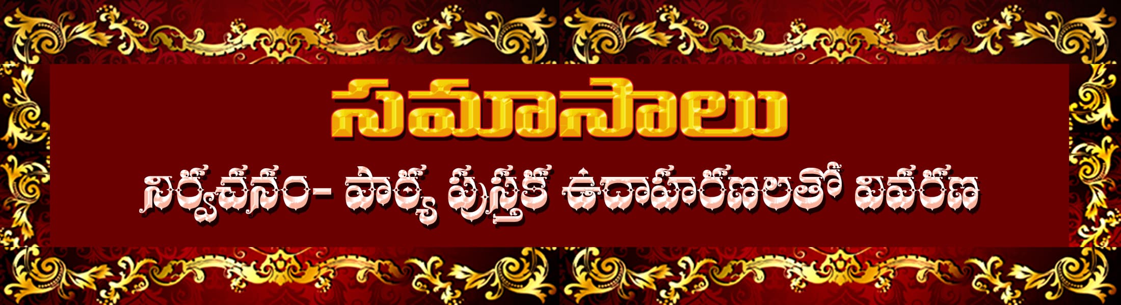 సమాసాలు